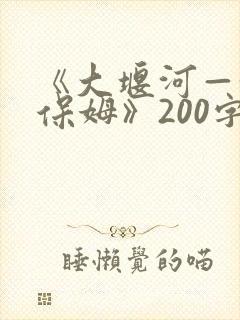 《大堰河—我的保姆》200字赏析