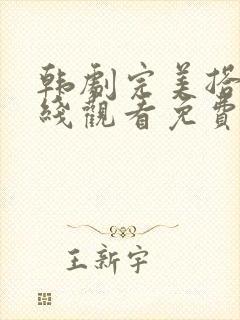 韩剧完美搭档在线观看免费高清