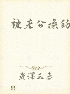 被老公操的很爽