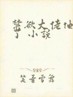 禁欲大佬他沦陷了 小说