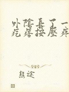 外阴长了一个硬疙瘩按压疼痛