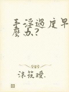 手淫过度早射怎么办?