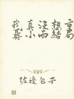 我真没想重生啊聂小雨结局