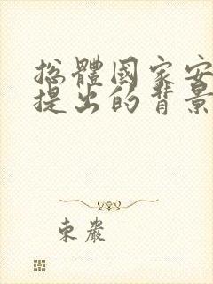 总体国家安全观提出的背景