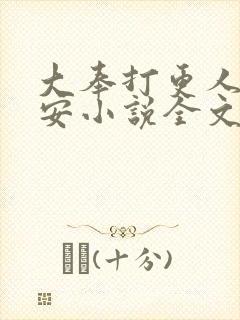 大奉打更人许七安小说全文阅