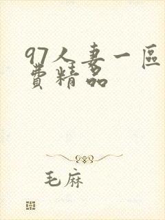 97人妻一区免费精品