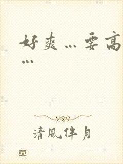 好爽…要高潮了…