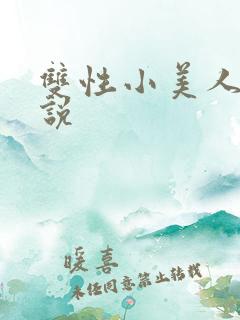 双性小美人h小说
