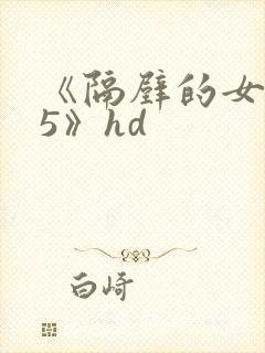 《隔壁的女邻居5》hd
