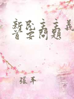 新民主主义革命首要问题