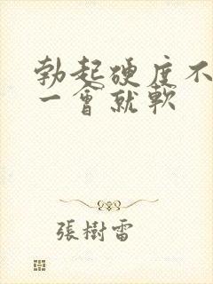 勃起硬度不硬,一会就软