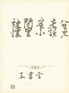 被闺蜜老公压在怀里小说免费阅读全文