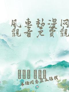 风车动漫网在线观看免费观看