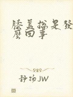 膝盖总是发凉怎么回事