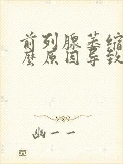 前列腺萎缩是什么原因导致