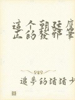 这个朝廷鹰犬他正的发邪笔趣阁免费阅读