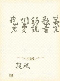 我们的歌第六季免费观看完整版