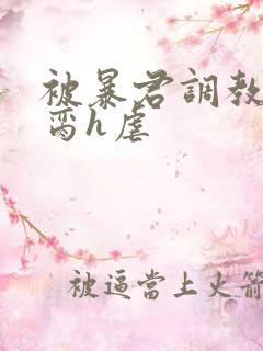 被暴君调教成禁脔h虐