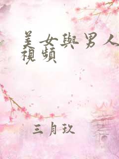 美女与男人互舔视频