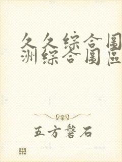 久久综合图区亚洲综合图区