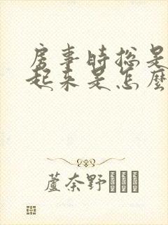 房事时总是硬不起来是怎么回事