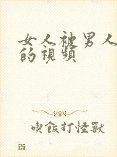 女人被男人操舔的视频