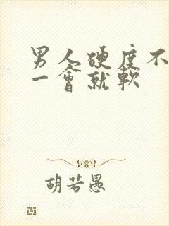 男人硬度不够硬一会就软