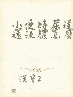 小便时尿道刺痛还流脓怎么回事