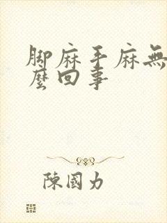 脚麻手麻无力怎么回事