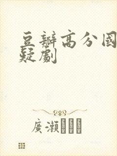 豆瓣高分国产悬疑剧