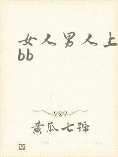 女人男人上床日bb