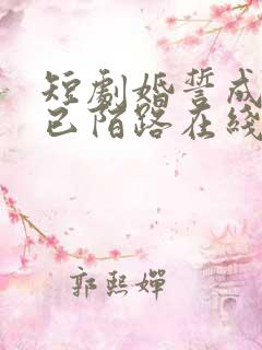 短剧婚誓成灰爱已陌路在线观看