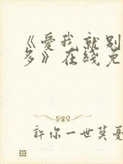 《爱我就别想太多》在线免费观看