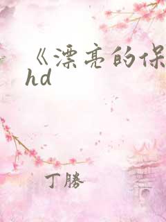 《漂亮的保姆》hd