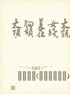 大胸美女大尺度视频在线观看