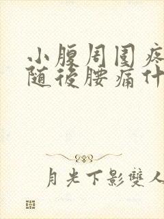 小腹周围疼痛伴随后腰痛什么原因