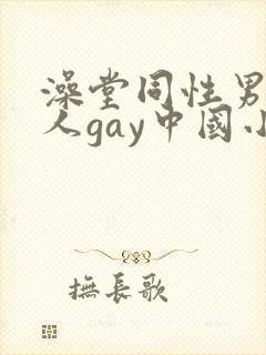 澡堂同性男同军人gay中国小说