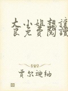 大小姐想让我从良免费阅读小说