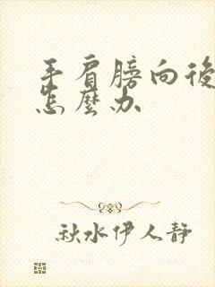 手肩膀向后就痛怎么办