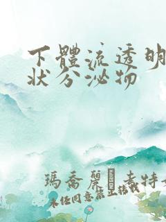 下体流透明果冻状分泌物