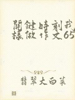 关键时刻我在这样做作文650字