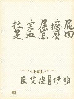 拉完屎擦屁股全是血怎么回事