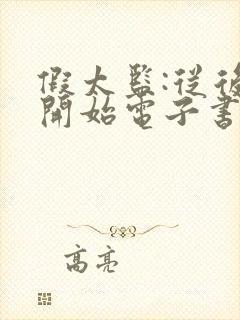 假太监:从后宫开始电子书阅读