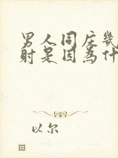 男人同床几下就射是因为什么