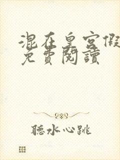 混在皇宫假太监免费阅读