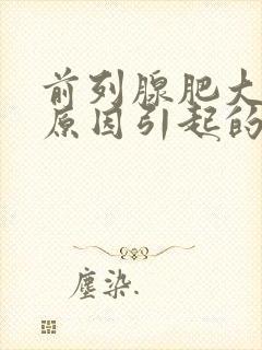 前列腺肥大什么原因引起的