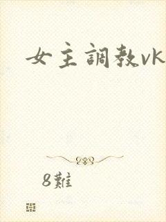 女主调教vk