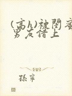 (高h)被闺蜜男友错上