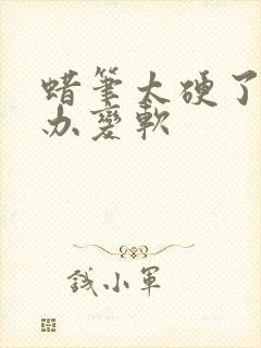 蜡笔太硬了怎么办变软