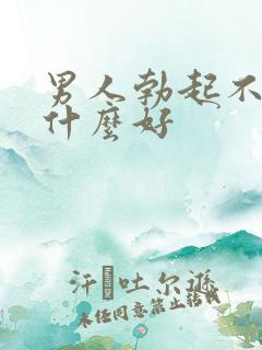 男人勃起不坚吃什么好